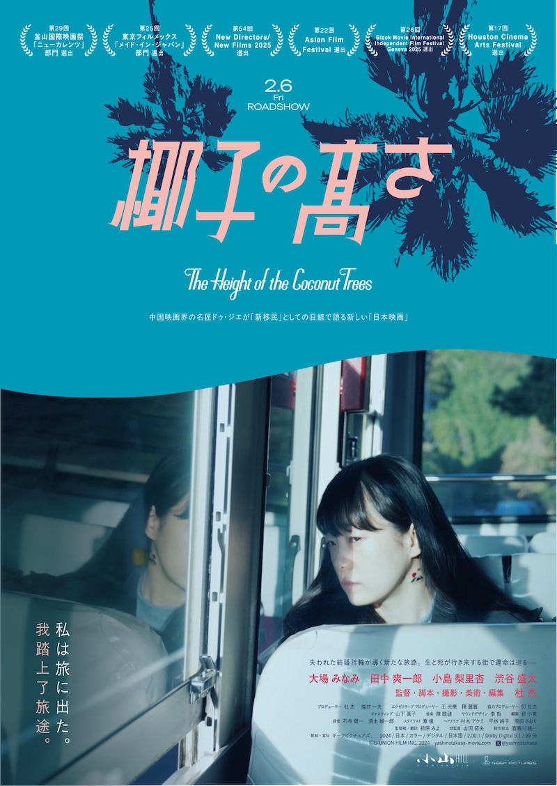 「椰子の高さ」ポスタービジュアル