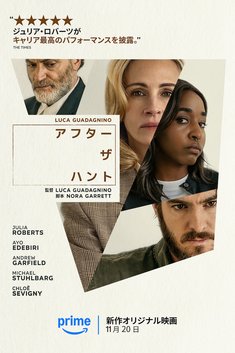 「アフター・ザ・ハント」キービジュアル