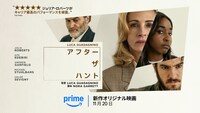 「アフター・ザ・ハント」キービジュアル