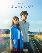 Netflixシリーズ「さよならのつづき」独占配信中