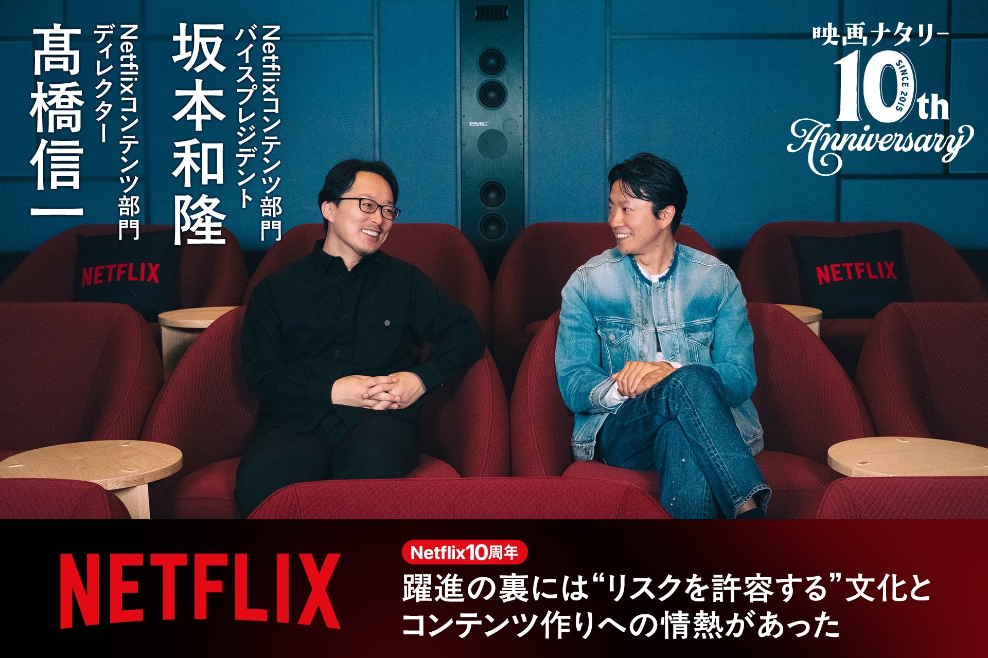 坂本和隆×髙橋信一インタビュー｜Netflix10周年、躍進の裏には“リスク
