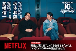 坂本和隆×髙橋信一インタビュー｜Netflix10周年、躍進の裏には“リスクを許容する”文化とコンテンツ作りへの情熱があった