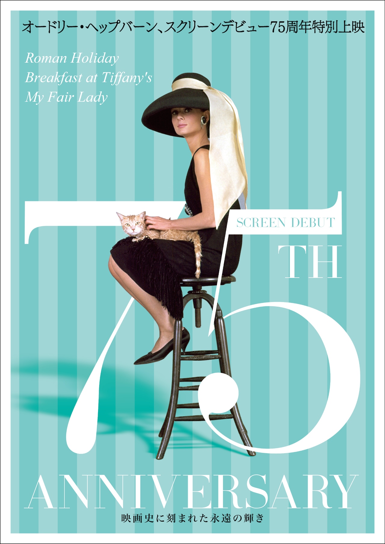 オードリー・ヘップバーン～映画史に刻まれた永遠の輝き～」ビジュアル