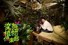 一ノ瀬ワタルが珍奇で奇怪な植物愛にまみれる、ドラマ「変態植物倶楽部」放送