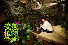 一ノ瀬ワタルが珍奇で奇怪な植物愛にまみれる、ドラマ「変態植物倶楽部」放送