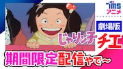 高畑勲の監督作「じゃりン子チエ 劇場版」YouTubeで無料公開、3日間限定