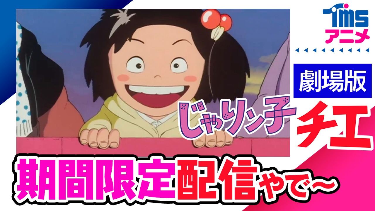 YouTubeで期間限定配信される「じゃりン子チエ 劇場版」のサムネイル