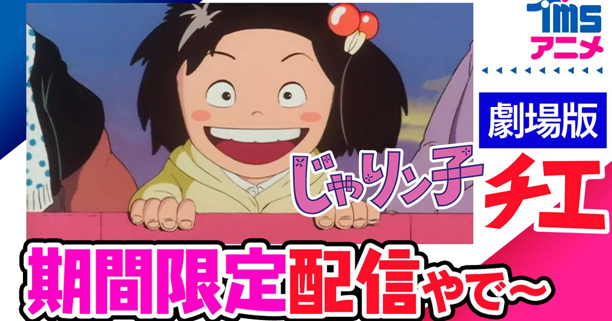 高畑勲の監督作「じゃりン子チエ 劇場版」YouTubeで無料公開、3日間 