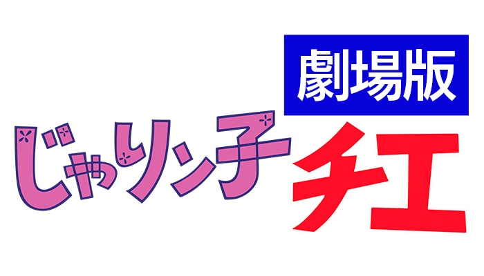 「じゃりン子チエ 劇場版」ロゴ