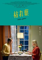 「枯れ葉」キービジュアル ©SPUTNIK OY 2023