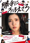 「勝手にふるえてろ」キービジュアル ©2017映画「勝手にふるえてろ」製作委員会