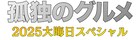 松重豊主演「孤独のグルメ」大晦日スペシャルが今年も、一部生放送は5年ぶり