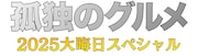 松重豊主演「孤独のグルメ」大晦日スペシャルが今年も、一部生放送は5年ぶり