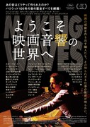「ようこそ映画音響の世界へ」キービジュアル ©2019 Ain't Heard Nothin' Yet Corp.All Rights Reserved.