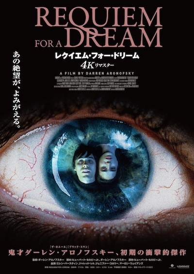 「レクイエム・フォー・ドリーム 4Kリマスター」ポスタービジュアル