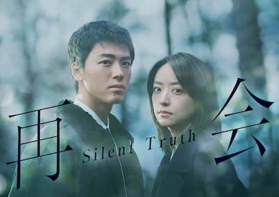「再会～Silent Truth～」ビジュアル