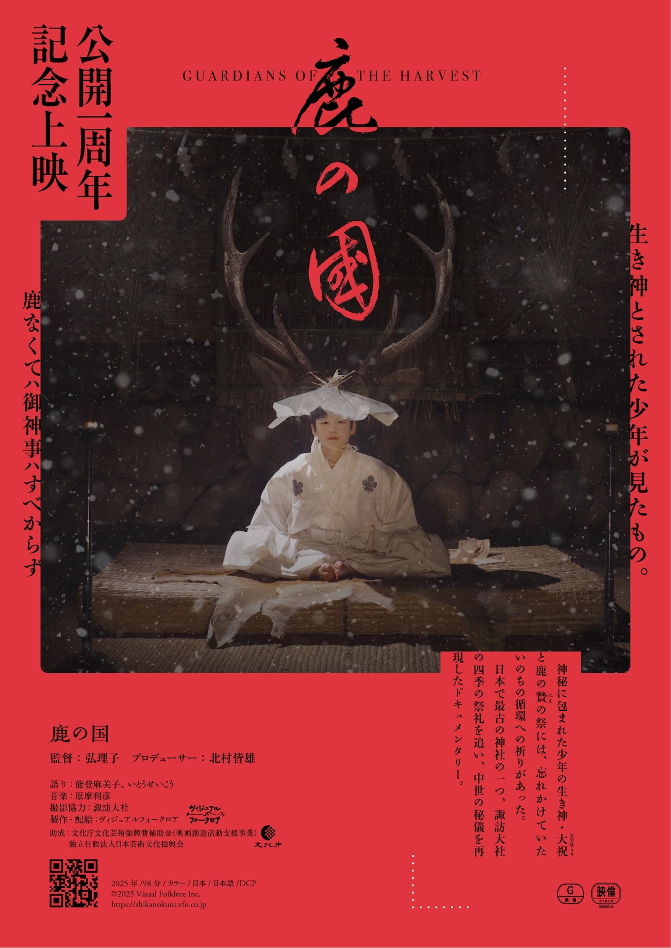ドキュメンタリー映画「鹿の国」公開1周年記念上映ビジュアル