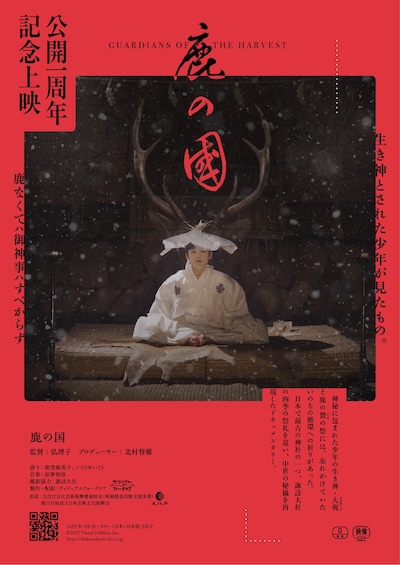 ドキュメンタリー映画「鹿の国」公開1周年記念上映ビジュアル