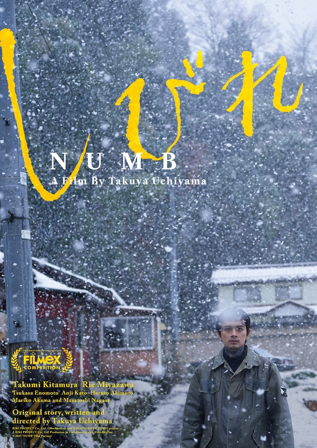 第26回東京フィルメックスのために制作された「しびれ」ポスタービジュアル。同映画祭で本日11月22日にワールドプレミアが行われる