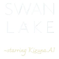 「SWAN LAKE～starring KizunaAI」ロゴ