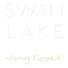 「SWAN LAKE～starring KizunaAI」ロゴ