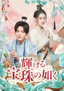中国ドラマ「輝ける宝珠の如く」（原題「珠玉在侧」）ビジュアル。左からビー・ウェンジュン（畢雯珺）演じる裴沛、シュー・ルー（徐璐）演じる単単単