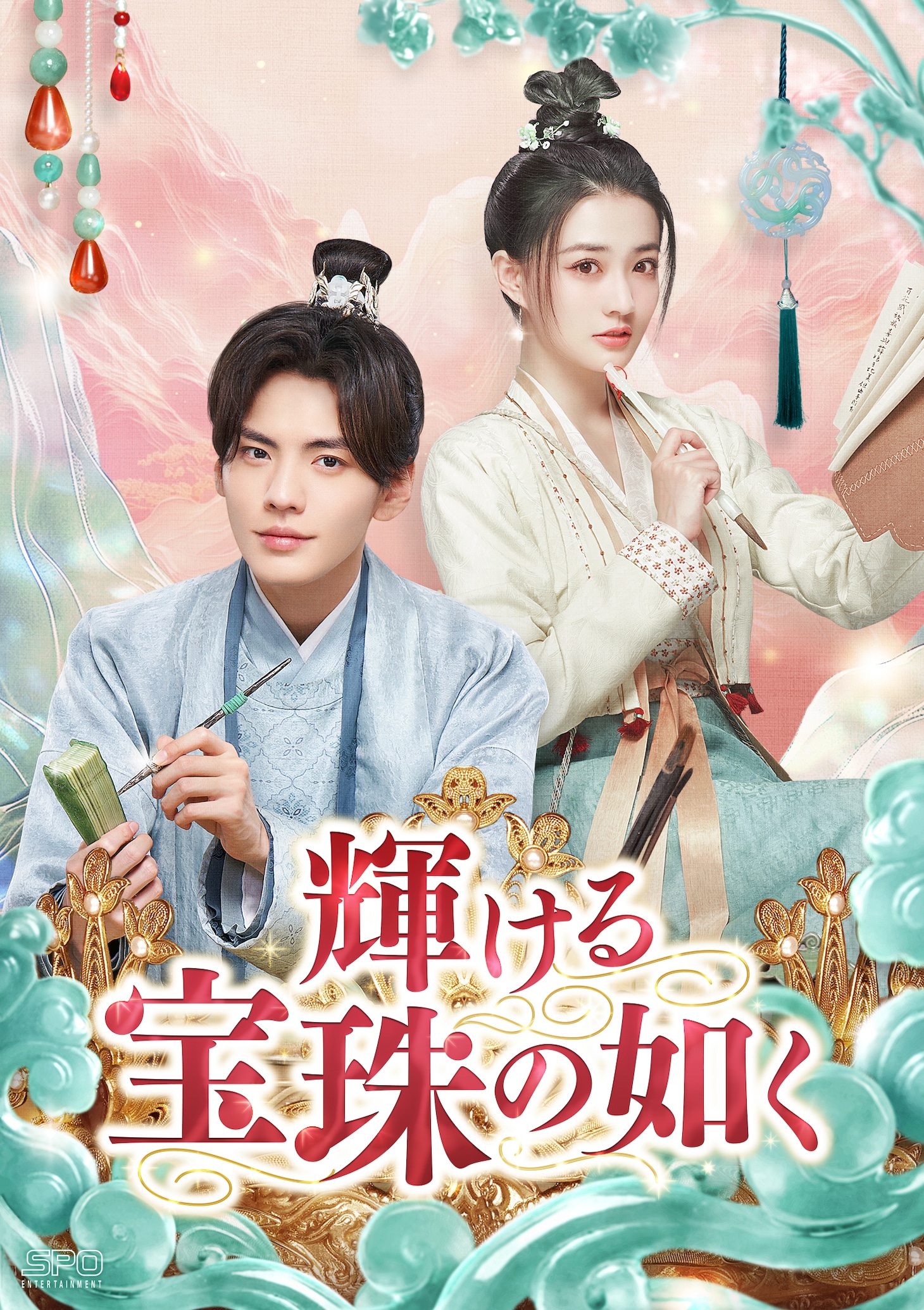 中国ドラマ「輝ける宝珠の如く」（原題「珠玉在侧」）ビジュアル。左からビー・ウェンジュン（畢雯珺）演じる裴沛、シュー・ルー（徐璐）演じる単単単