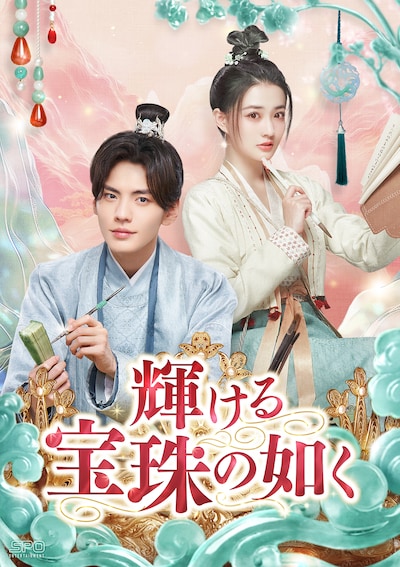 中国ドラマ「輝ける宝珠の如く」（原題「珠玉在侧」）ビジュアル。左からビー・ウェンジュン（畢雯珺）演じる裴沛、シュー・ルー（徐璐）演じる単単単