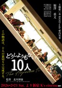 「どうしようもない10人」ポスタービジュアル