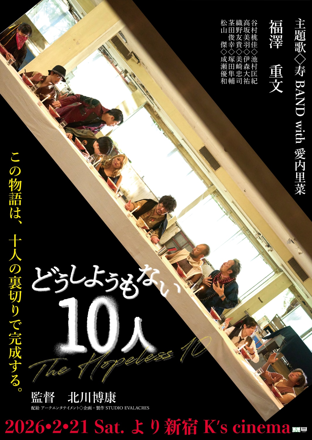 「どうしようもない10人」ポスタービジュアル