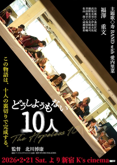 「どうしようもない10人」ポスタービジュアル