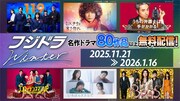 フジテレビの新旧ドラマ80作品がTVer・FODで無料配信、ヤングシナリオ大賞関連作も