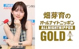 11月28日放送の「畑芽育のオールナイトニッポンGOLD」告知ビジュアル