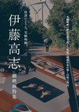 「伊藤高志 劇映画特集」ビジュアル