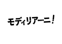 映画「モディリアーニ！」ロゴ