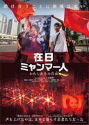 「在日ミャンマー人－わたしたちの自由－」メインビジュアル