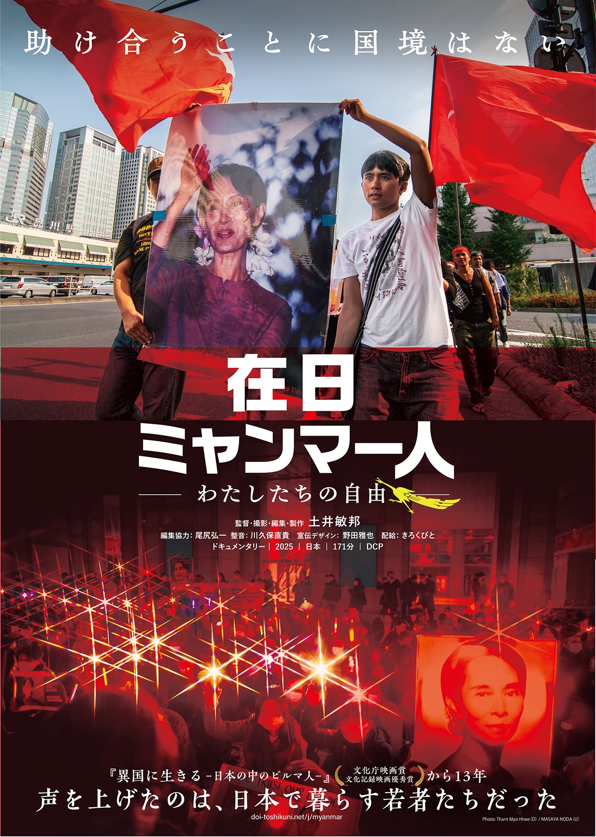 「在日ミャンマー人－わたしたちの自由－」メインビジュアル