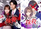 「夫を社会的に抹殺する5つの方法」リブート版、加藤史帆×飯島寛騎で12月放送
