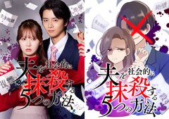 「夫を社会的に抹殺する5つの方法」リブート版、加藤史帆×飯島寛騎で12月放送