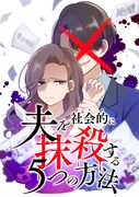 「夫を社会的に抹殺する5つの方法」原作の表紙 ©テレビ東京 ©おえかき・三田たたみ／CLLENN