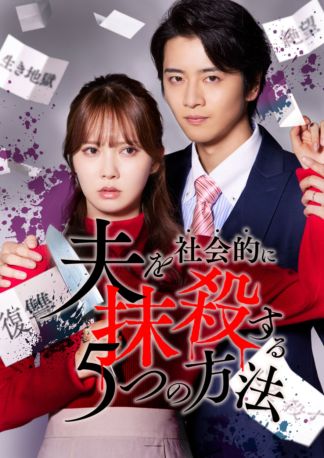 原作の表紙を再現した「夫を社会的に抹殺する5つの方法 Re:venge」コラボビジュアル ©テレビ東京 ©おえかき・三田たたみ／CLLENN