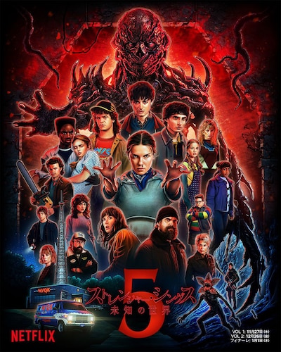 「ストレンジャー・シングス 未知の世界」シーズン5キービジュアル