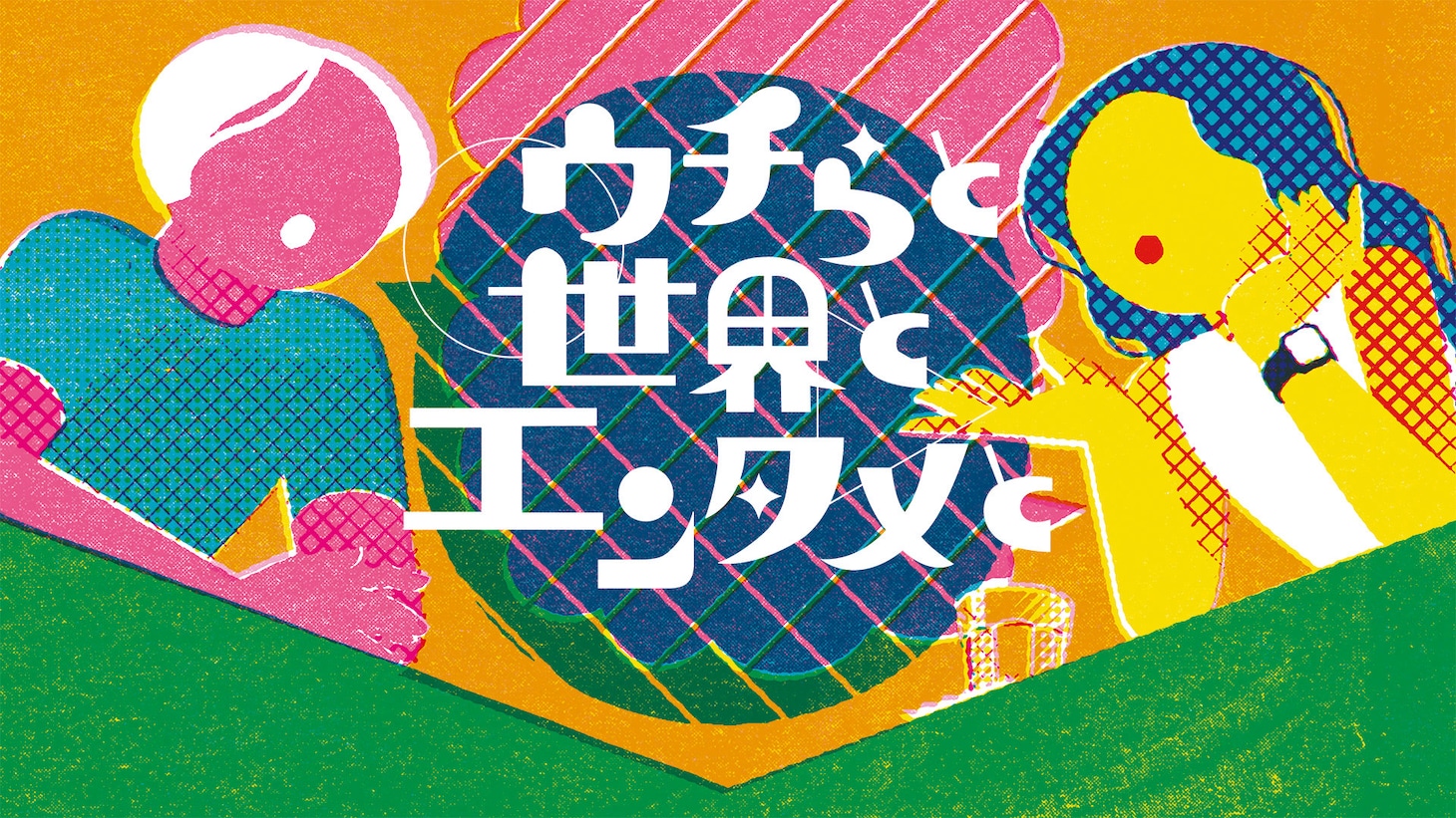 「ウチらと世界とエンタメと」ビジュアル