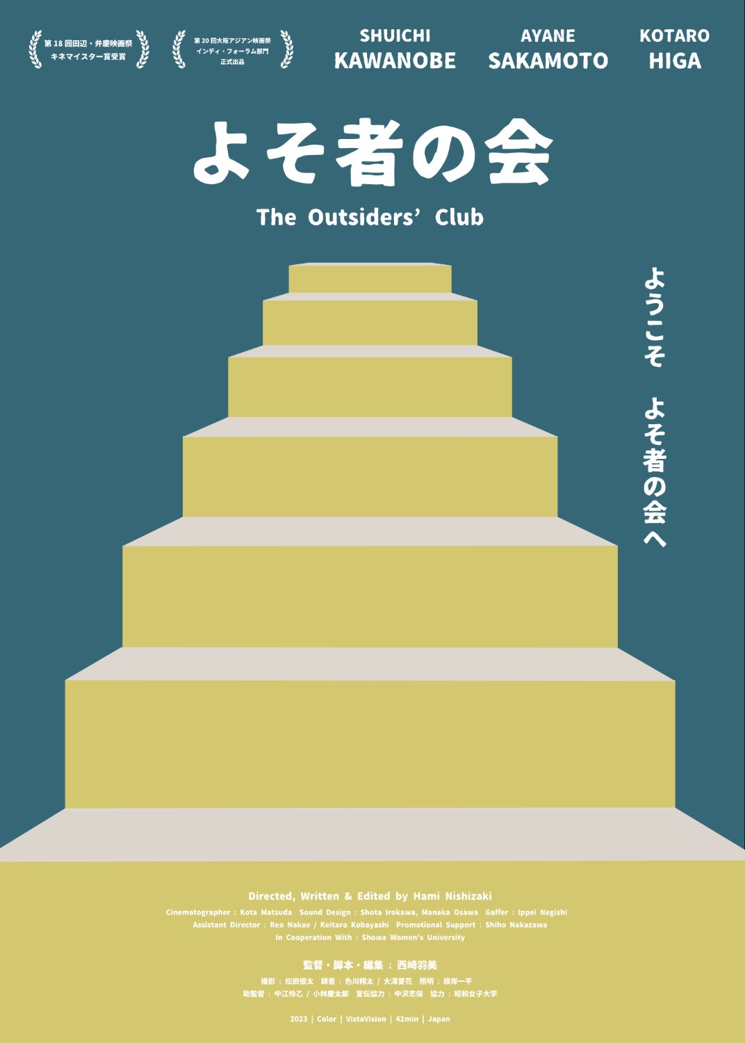 「よそ者の会（2023年）」ビジュアル