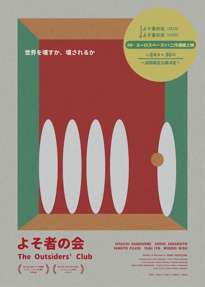 「よそ者の会」2本立て上映の告知ビジュアル