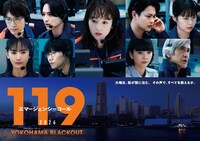 スペシャルドラマ「119エマージェンシーコール2026 YOKOHAMA BLACKOUT」キービジュアル