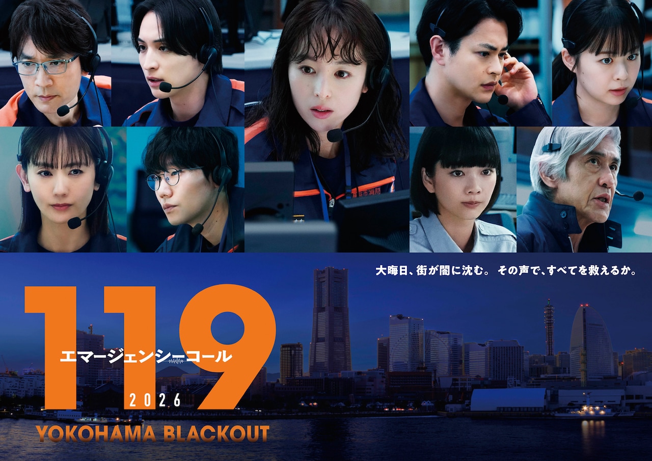 スペシャルドラマ「119エマージェンシーコール2026 YOKOHAMA BLACKOUT」キービジュアル
