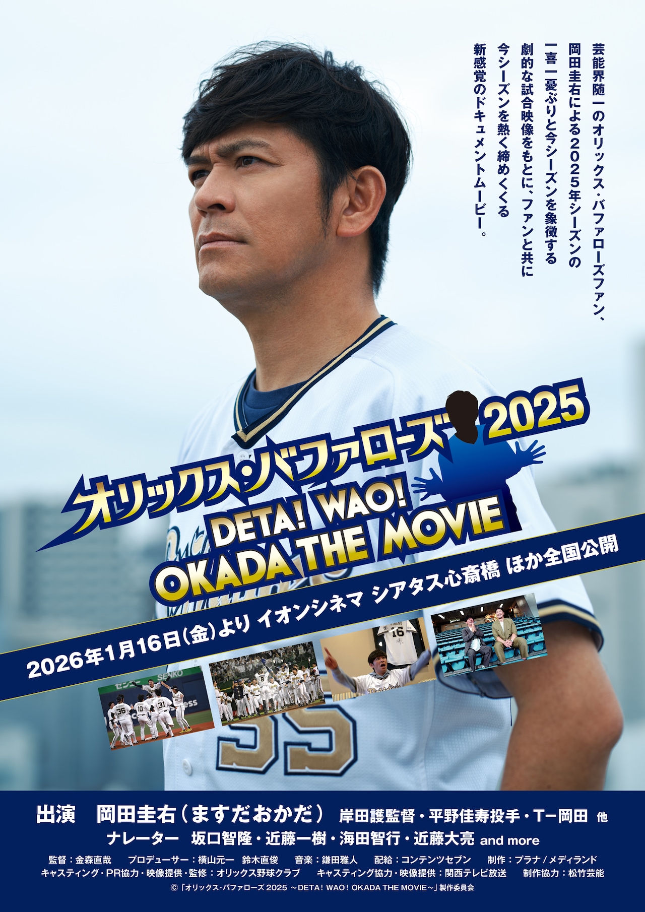 バファローズファンの岡田圭右が今シーズンを振り返るドキュメンタリー公開