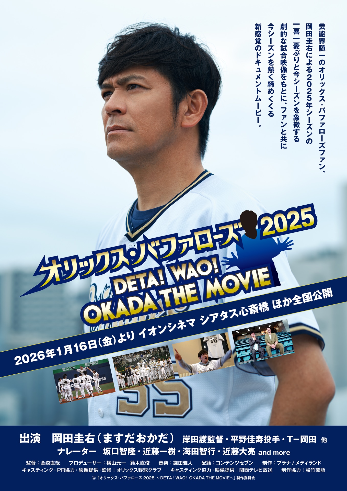 「オリックス・バファローズ2025 ～DETA！WAO！OKADA THE MOVIE～」本ビジュアル