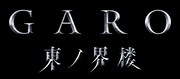 ドラマ「牙狼＜GARO＞ 東ノ界楼」タイトルロゴ